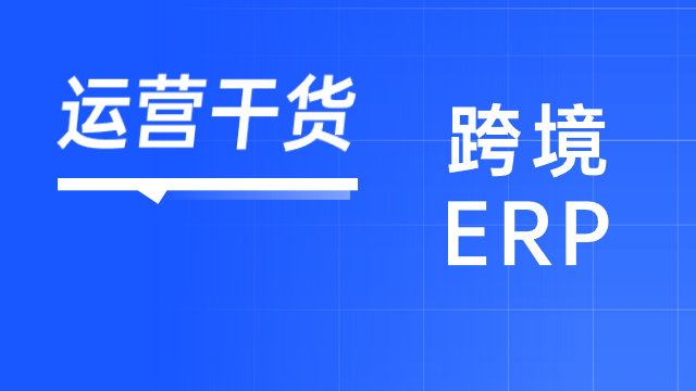 为什么越来越多的跨境卖家用上了ERP系统？