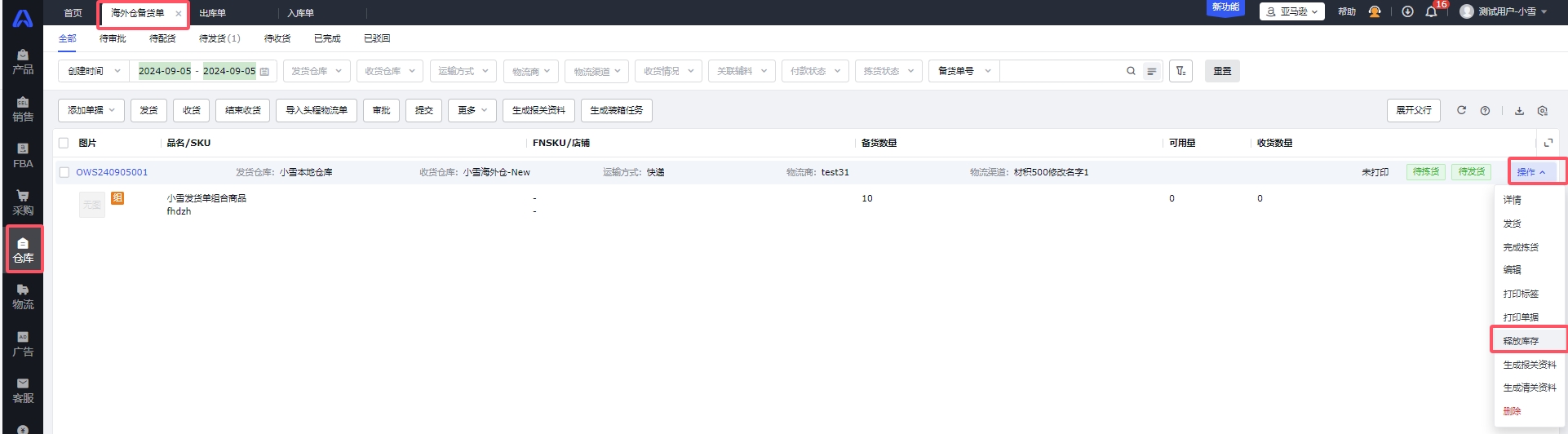 领星ERP海外仓备货单