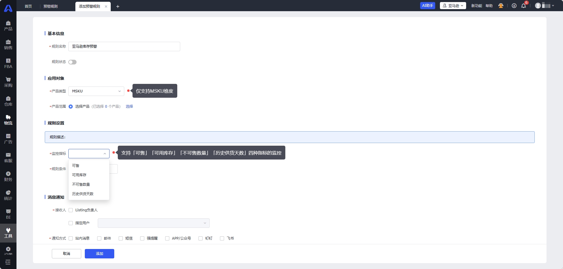 亚马逊库存预警