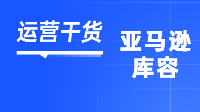 亚马逊库容新政3月1日正式生效，你做好准备了吗？