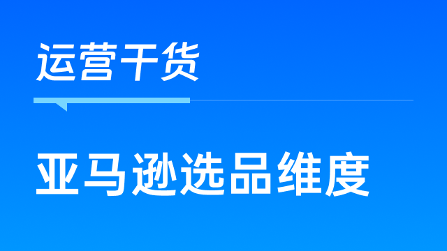 亚马逊选品的参考维度全攻略