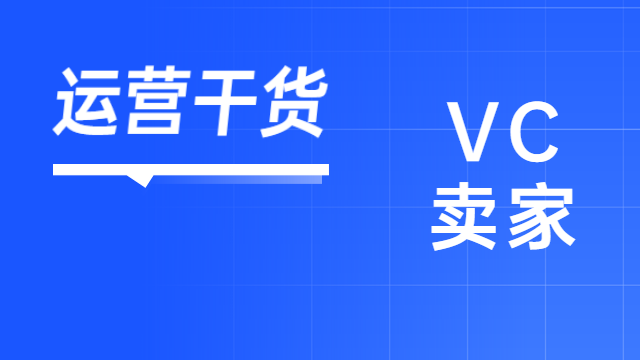 如何提高VC广告的转化率？