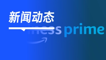 Amazon Business Prime Duo现已免费