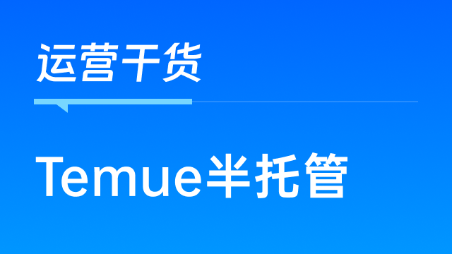 Temu半托管模式下，卖家如何快速发货？