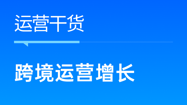 内卷市场下，跨境卖家如何突围实现增长？