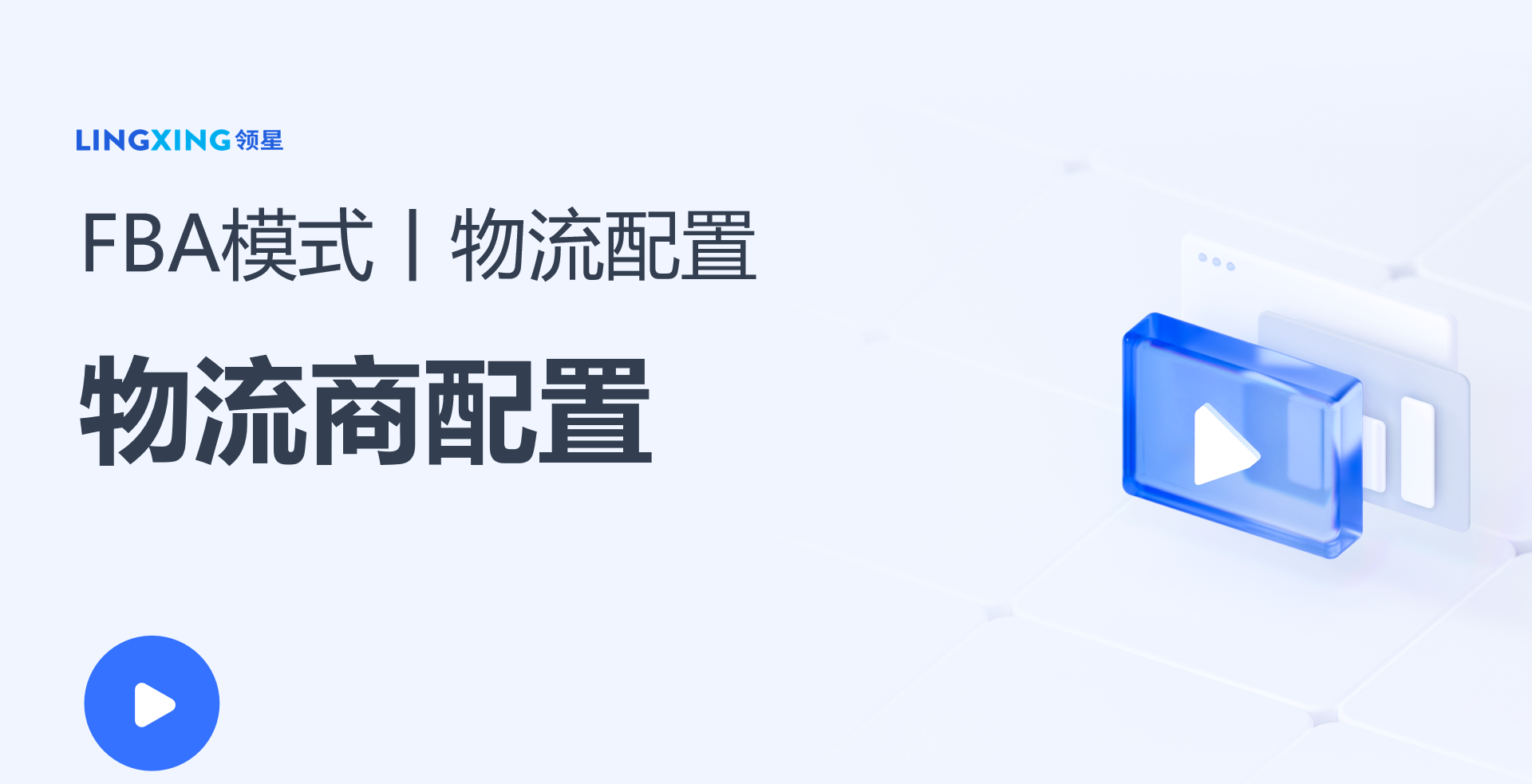 领星ERP物流商初始化