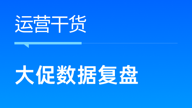 黑五网一后，跨境商家如何高效复盘