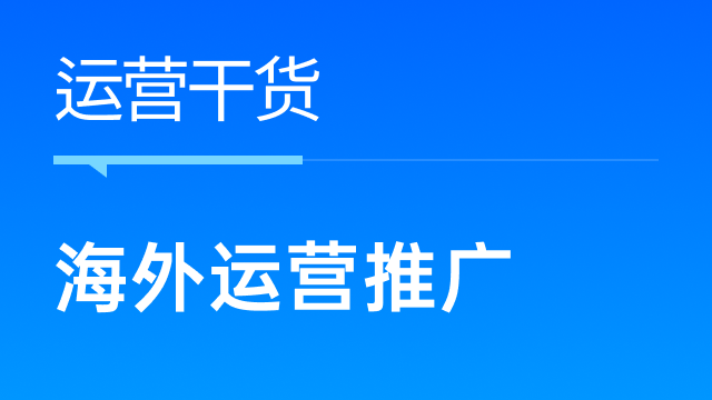 跨境电商卖家如何玩转海外运营与推广？