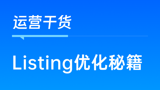 用广告效果反推Listing优化秘籍，跨境卖家必看