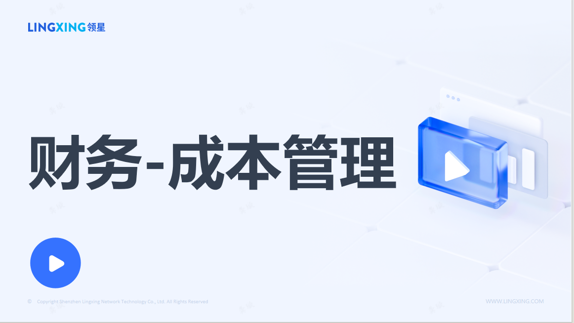 领星ERP成本管理
