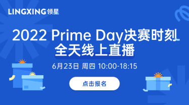大招来袭 一促即发——2022 Prime Day 决赛时刻全天线上直播