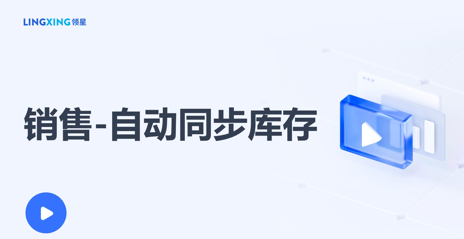 领星ERP自动同步库存