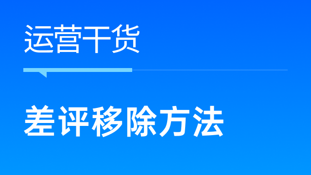 跨境卖家如何高效移除差评，提升店铺形象