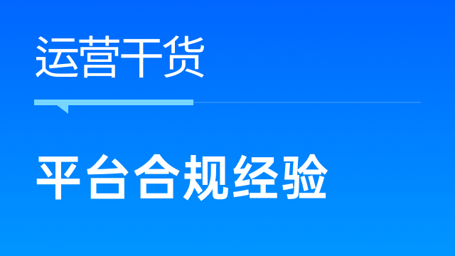 平台政策收紧，跨境卖家如何合规经营