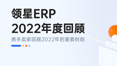 致每一位携手同行的跨境卖家，领星ERP 2022年度印记回顾