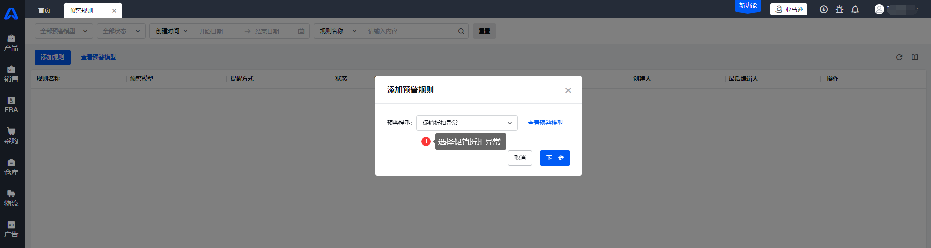 亚马逊库存预警