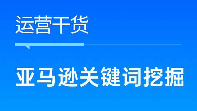 跨境卖家如何挖掘流量长尾词，提高广告投放效果？