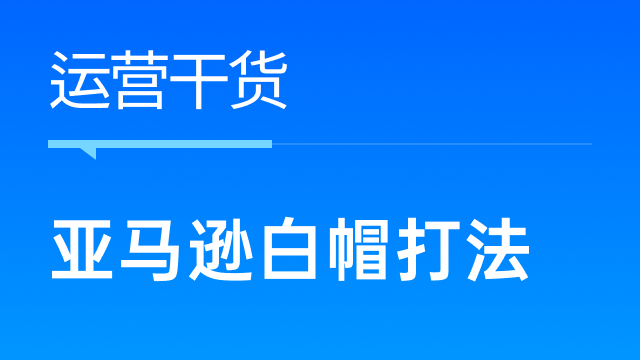 亚马逊新规频出，亚马逊卖家如何回归白帽打法稳定发展