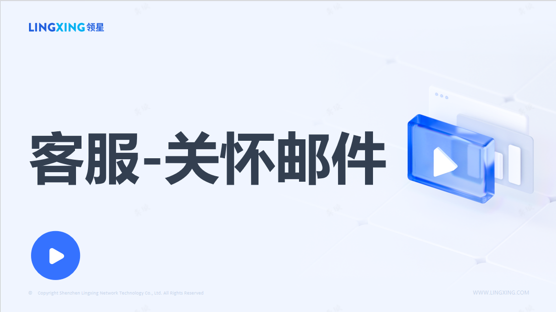 领星ERP关怀邮件