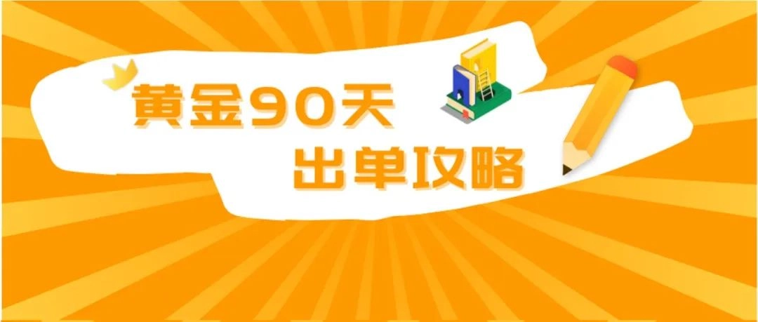 亚马逊新品黄金90天